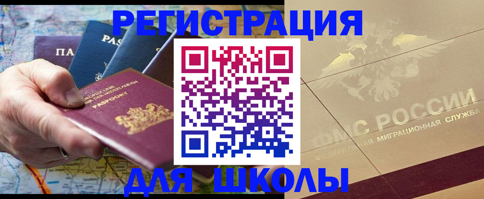 прописка для школы в Ливны